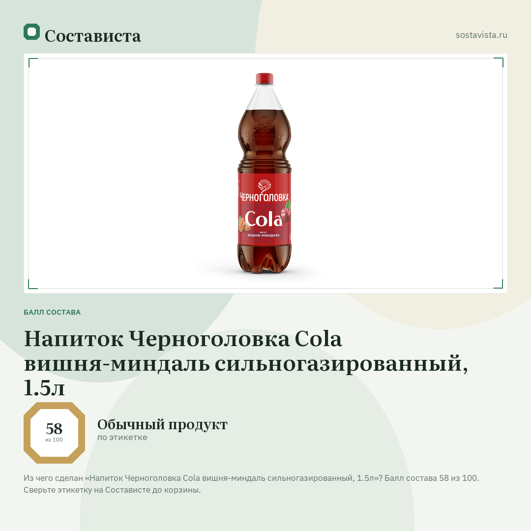 Напиток Черноголовка Cola вишня-миндаль сильногазированный, 1.5л: балл состава 58 из 100 — Состависта