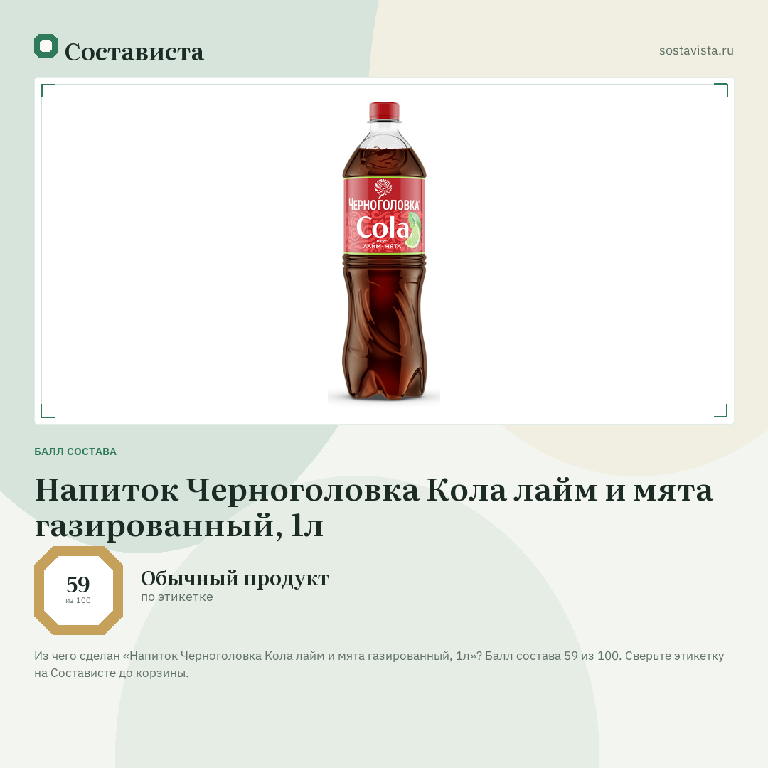 Напиток Черноголовка Кола лайм и мята газированный, 1л: балл состава 59 из 100 — Состависта