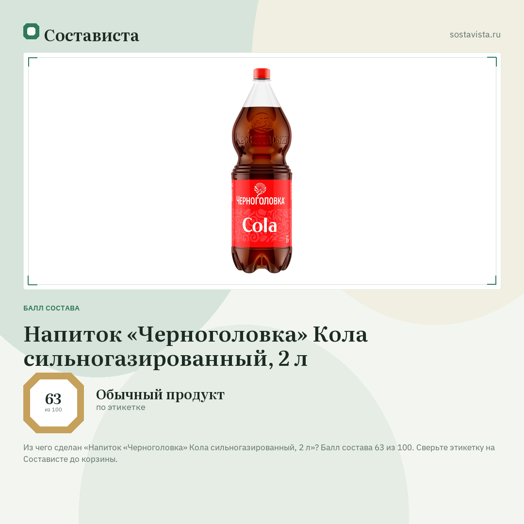 Напиток «Черноголовка» Кола сильногазированный, 2 л: балл состава 63 из 100 — Состависта