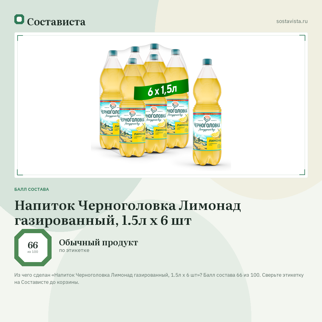 Напиток Черноголовка Лимонад газированный, 1.5л x 6 шт: балл состава 66 из 100 — Состависта