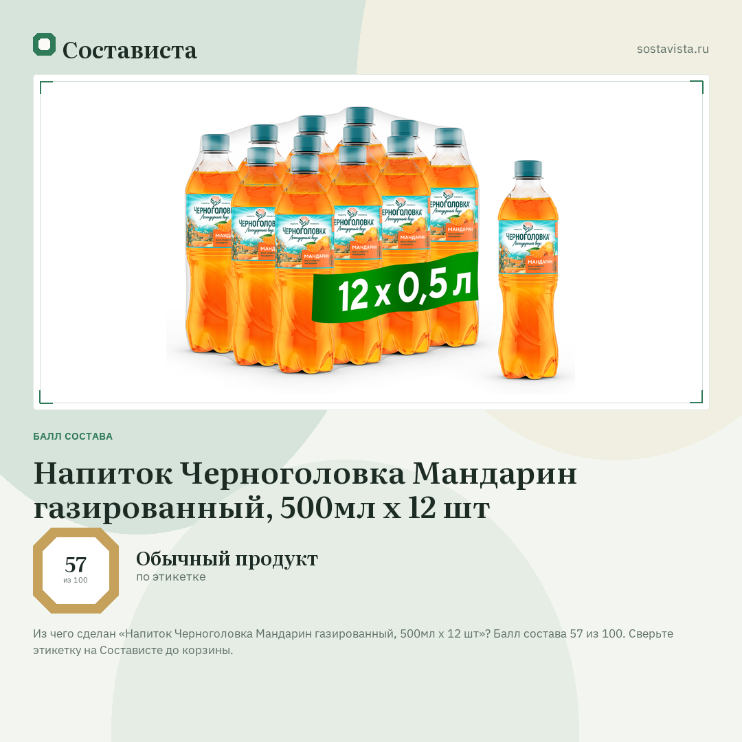 Напиток Черноголовка Мандарин газированный, 500мл x 12 шт: балл состава 57 из 100 — Состависта