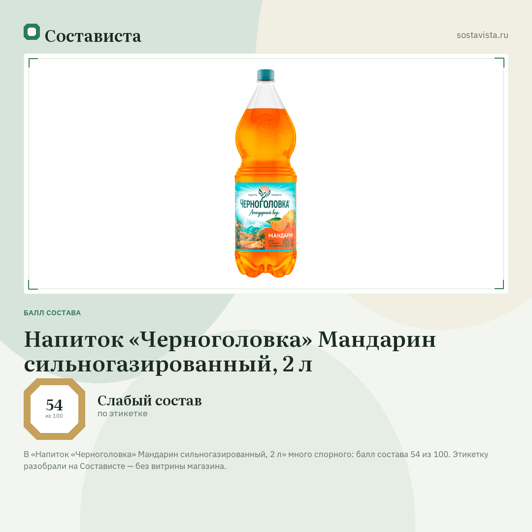 Напиток «Черноголовка» Мандарин сильногазированный, 2 л: балл состава 54 из 100 — Состависта