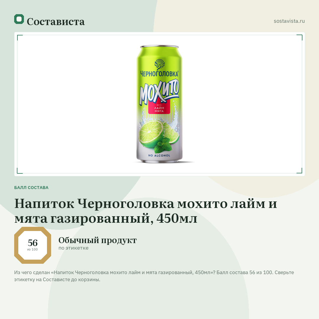 Напиток Черноголовка мохито лайм и мята газированный, 450мл: балл состава 56 из 100 — Состависта