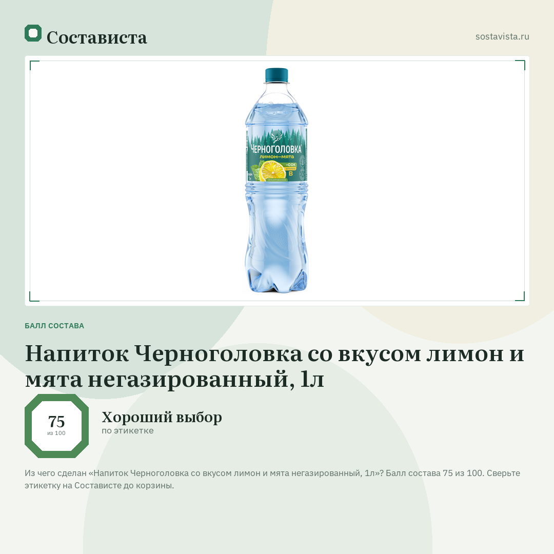 Напиток Черноголовка со вкусом лимон и мята негазированный, 1л: балл состава 75 из 100 — Состависта
