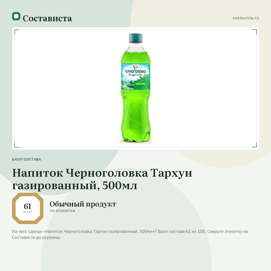 Напиток Черноголовка Тархун газированный, 500мл: балл состава 61 из 100 — Состависта