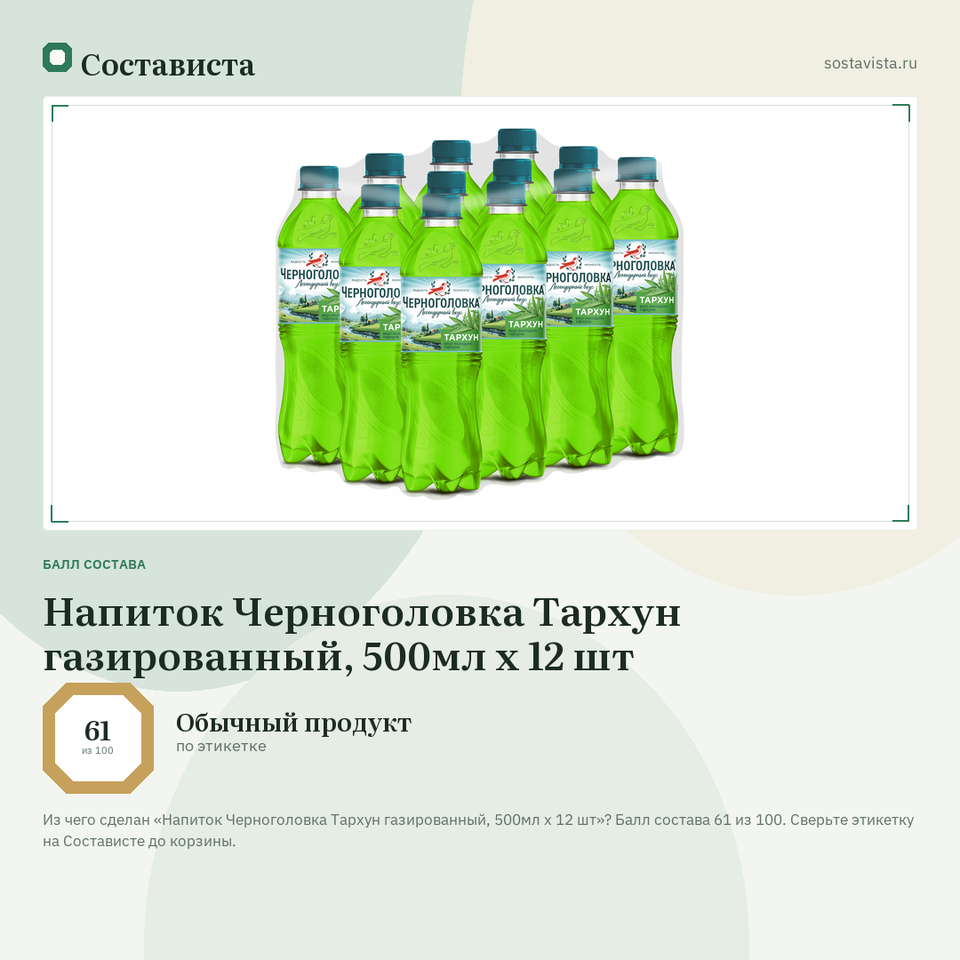 Напиток Черноголовка Тархун газированный, 500мл x 12 шт: балл состава 61 из 100 — Состависта