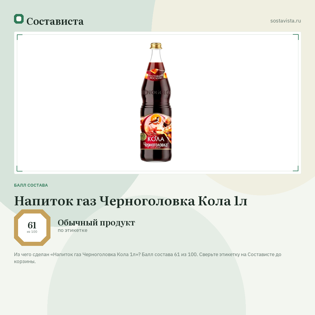 Напиток газ Черноголовка Кола 1л: балл состава 61 из 100 — Состависта
