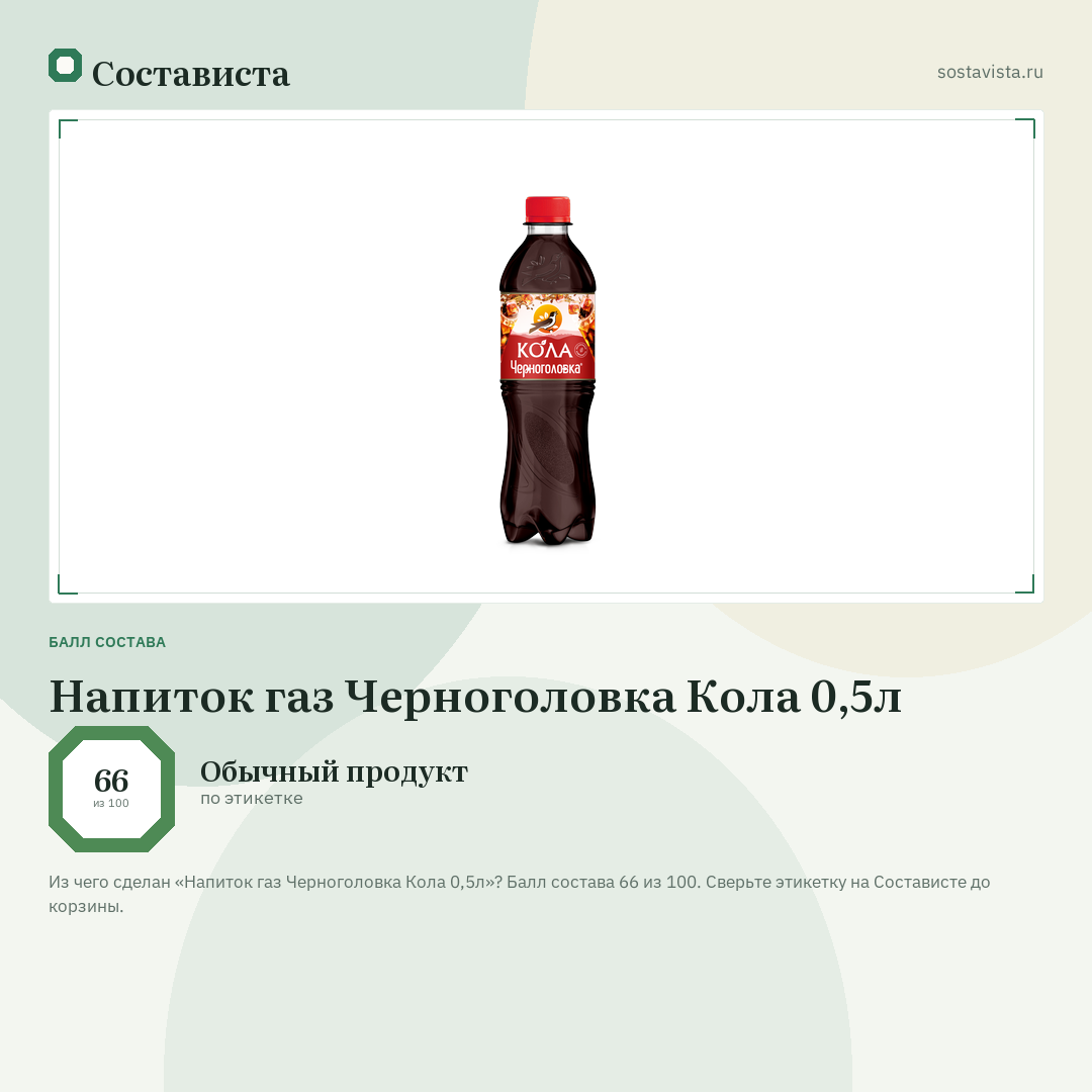 Напиток газ Черноголовка Кола 0,5л: балл состава 66 из 100 — Состависта