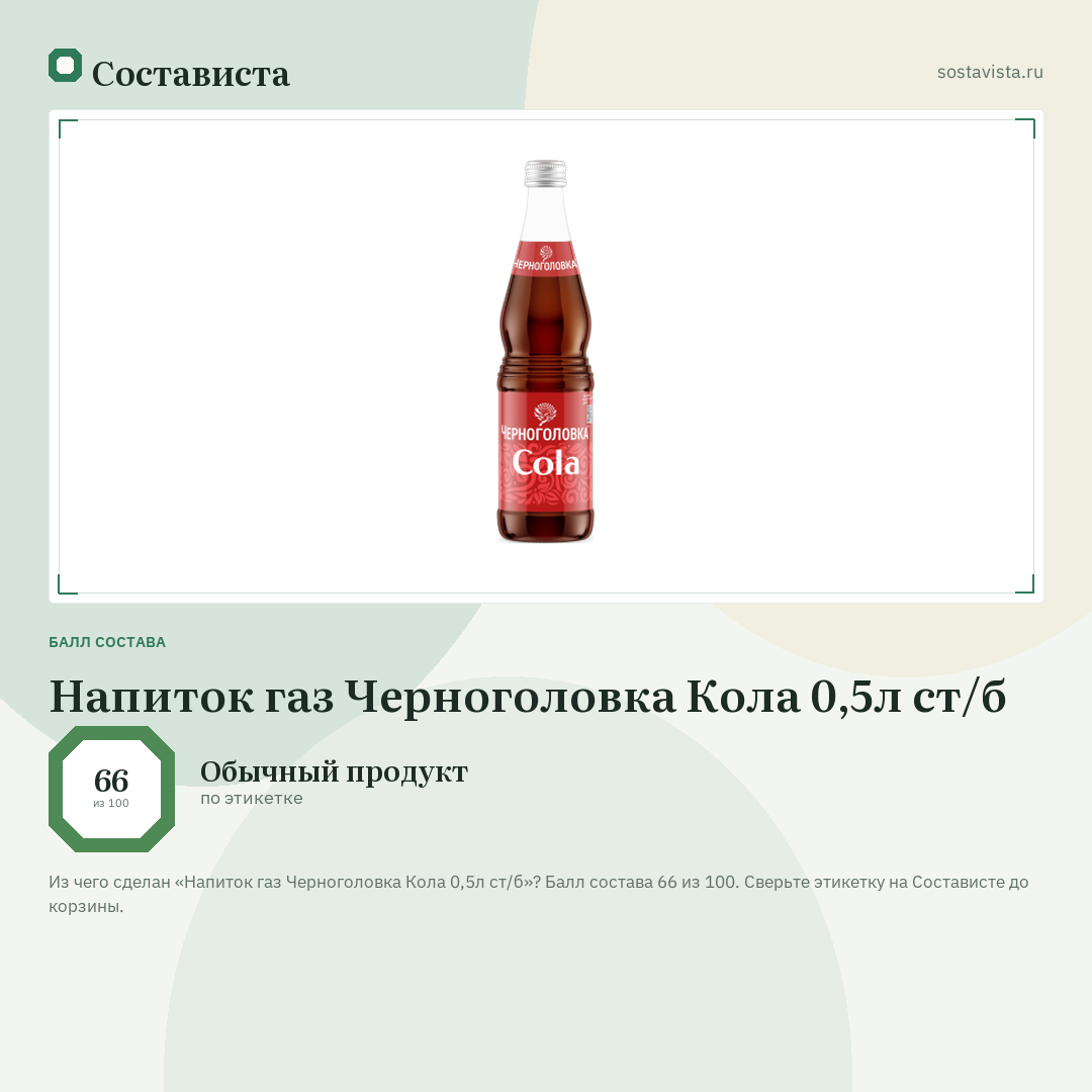Напиток газ Черноголовка Кола 0,5л ст/б: балл состава 66 из 100 — Состависта