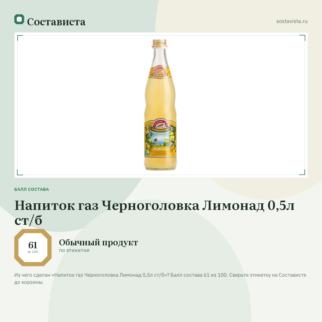 Напиток газ Черноголовка Лимонад 0,5л ст/б: балл состава 61 из 100 — Состависта