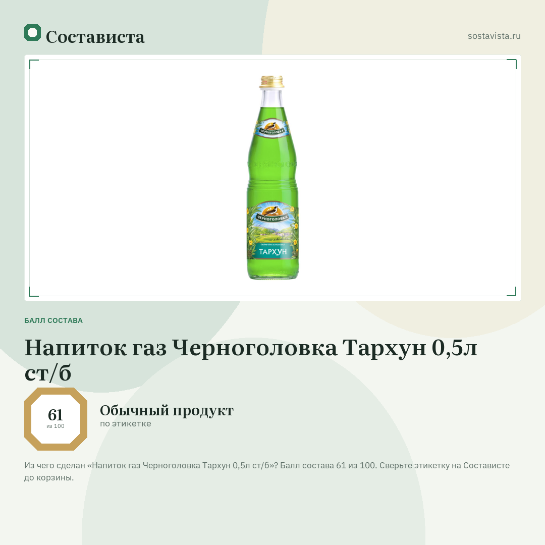 Напиток газ Черноголовка Тархун 0,5л ст/б: балл состава 61 из 100 — Состависта