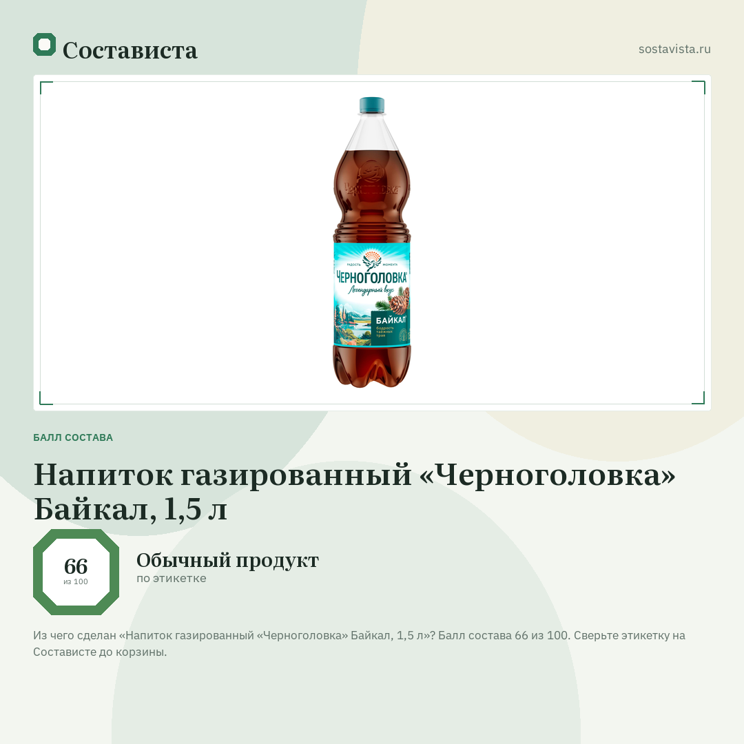 Напиток газированный «Черноголовка» Байкал, 1,5 л: балл состава 66 из 100 — Состависта