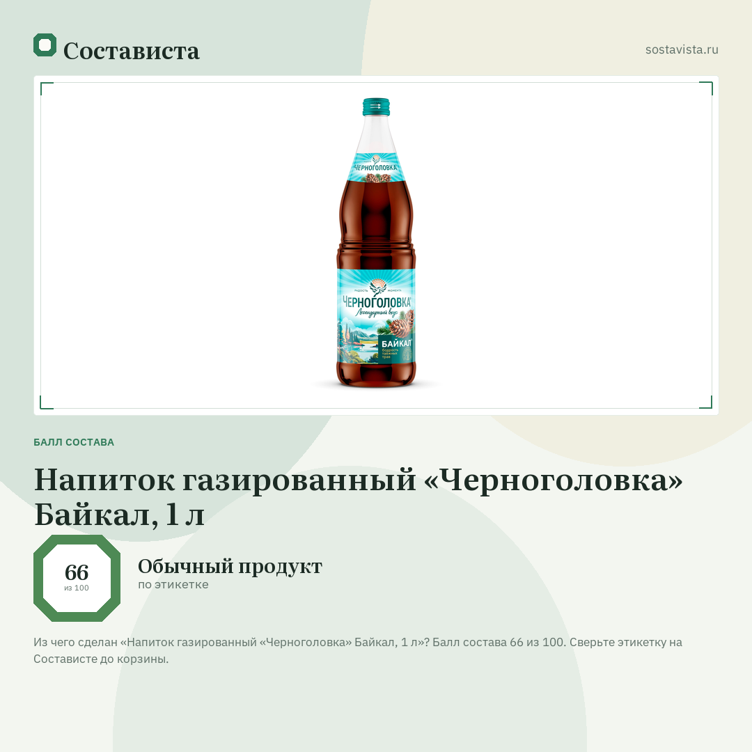 Напиток газированный «Черноголовка» Байкал, 1 л: балл состава 66 из 100 — Состависта