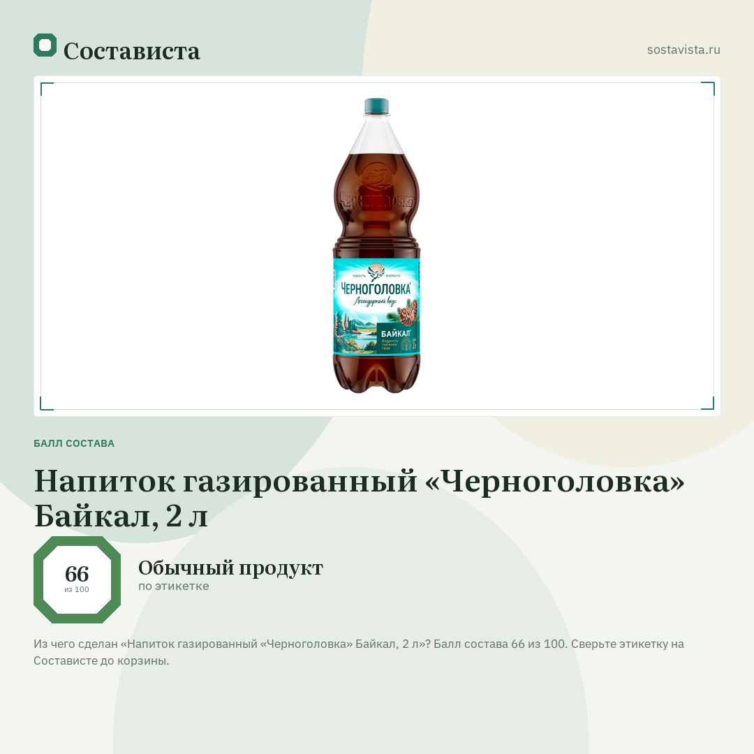 Напиток газированный «Черноголовка» Байкал, 2 л: балл состава 66 из 100 — Состависта