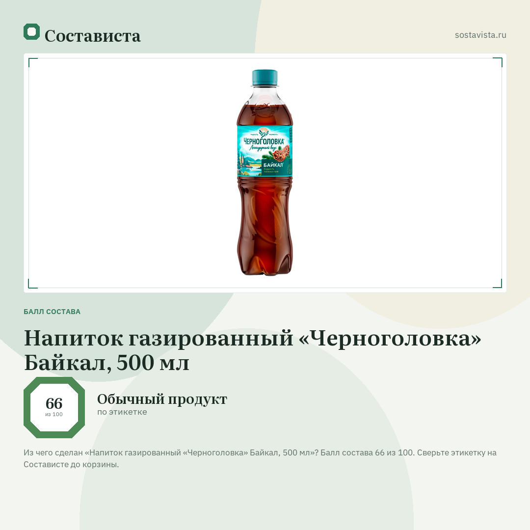 Напиток газированный «Черноголовка» Байкал, 500 мл: балл состава 66 из 100 — Состависта