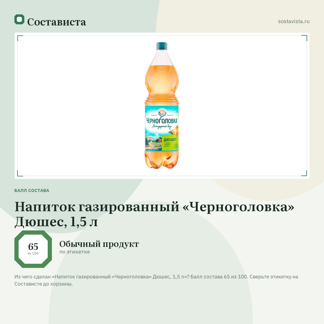 Напиток газированный «Черноголовка» Дюшес, 1,5 л: балл состава 65 из 100 — Состависта