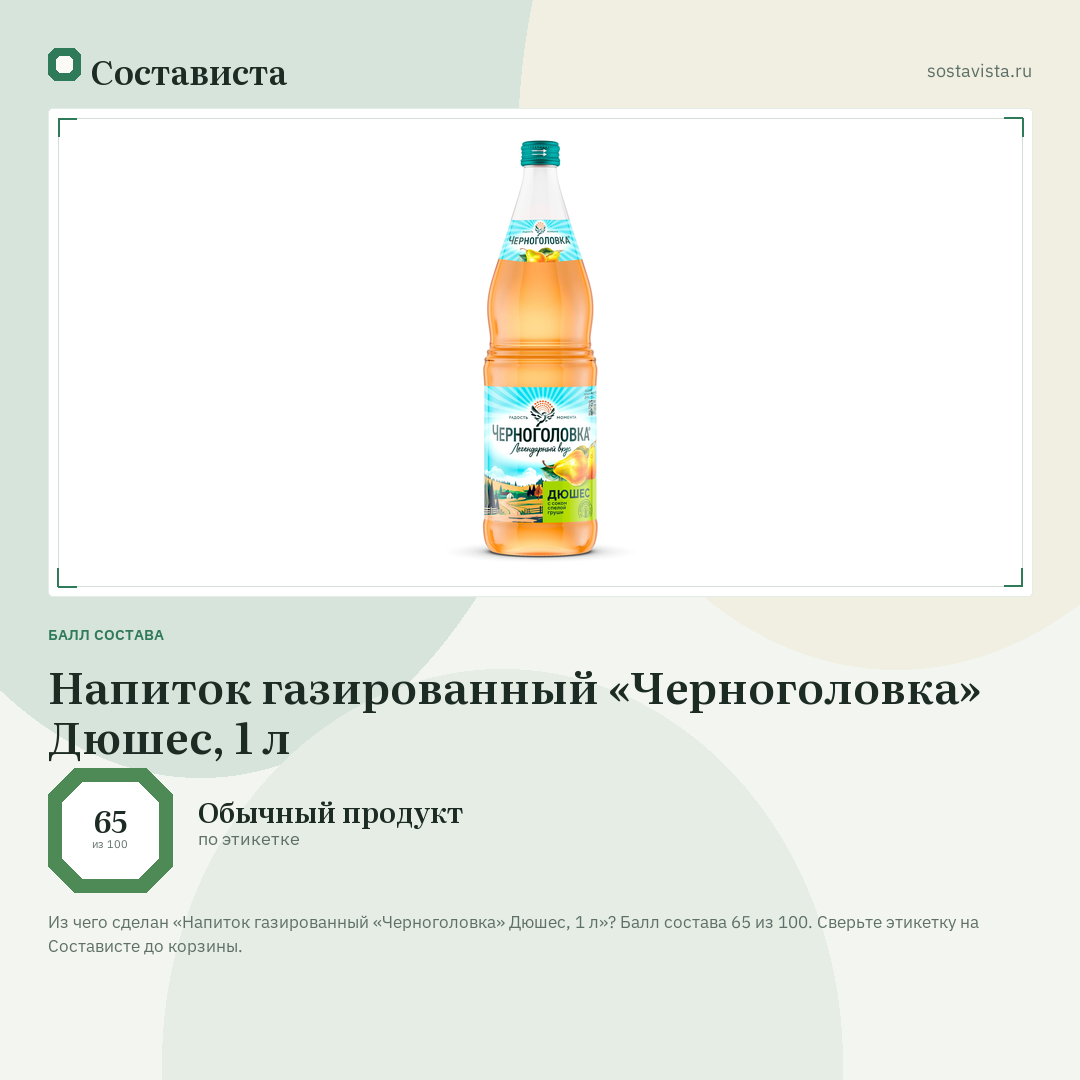 Напиток газированный «Черноголовка» Дюшес, 1 л: балл состава 65 из 100 — Состависта