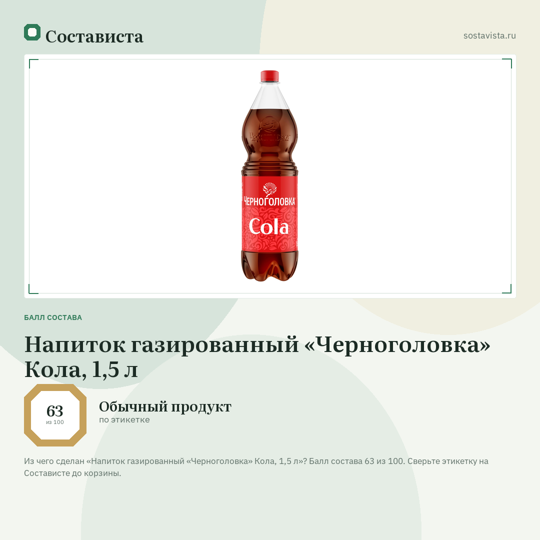 Напиток газированный «Черноголовка» Кола, 1,5 л: балл состава 63 из 100 — Состависта