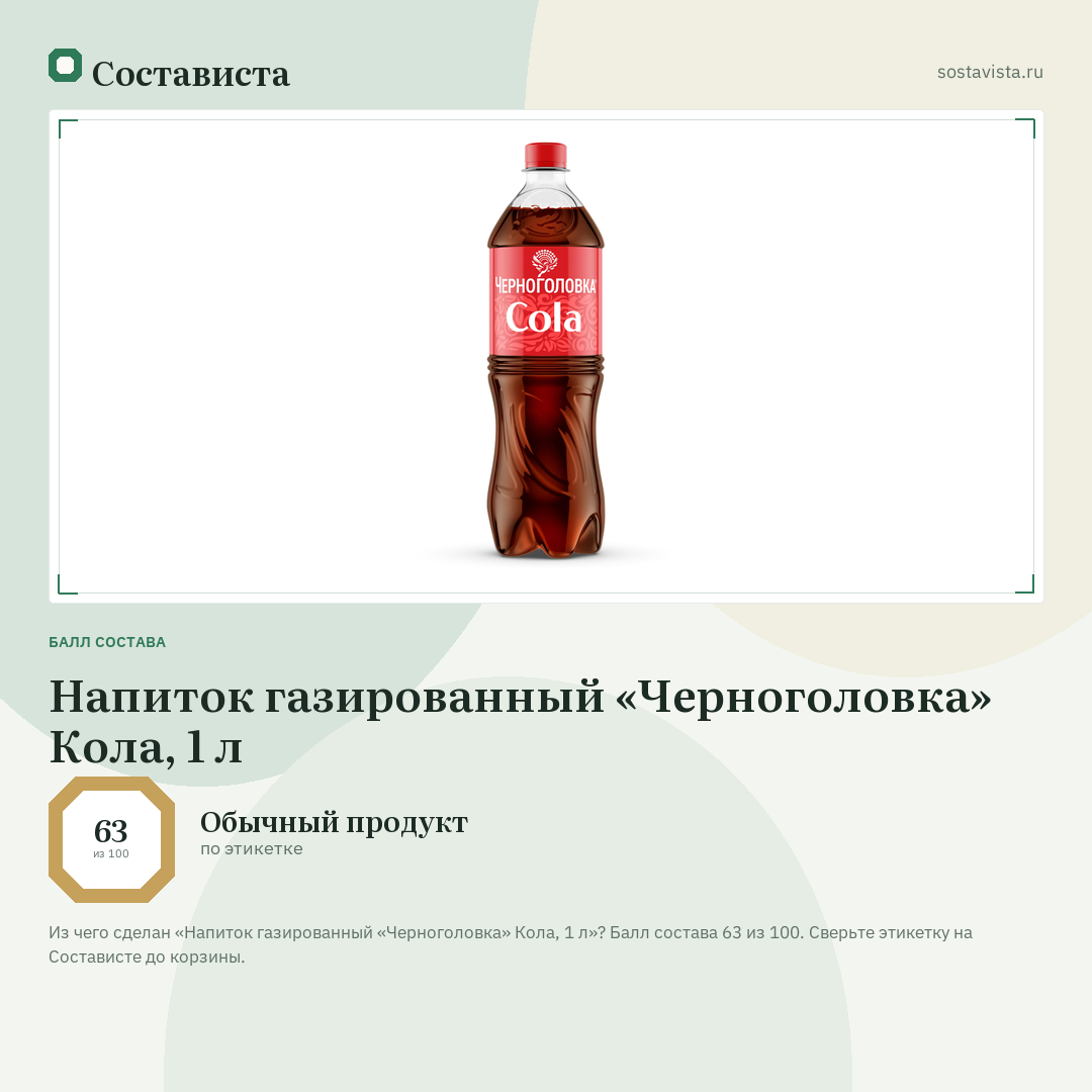 Напиток газированный «Черноголовка» Кола, 1 л: балл состава 63 из 100 — Состависта