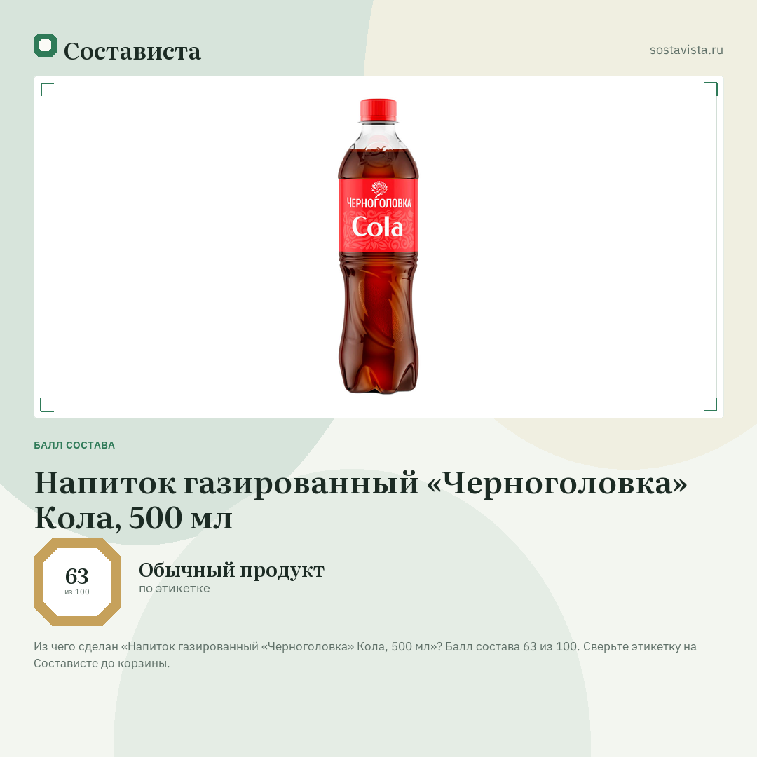 Напиток газированный «Черноголовка» Кола, 500 мл: балл состава 63 из 100 — Состависта