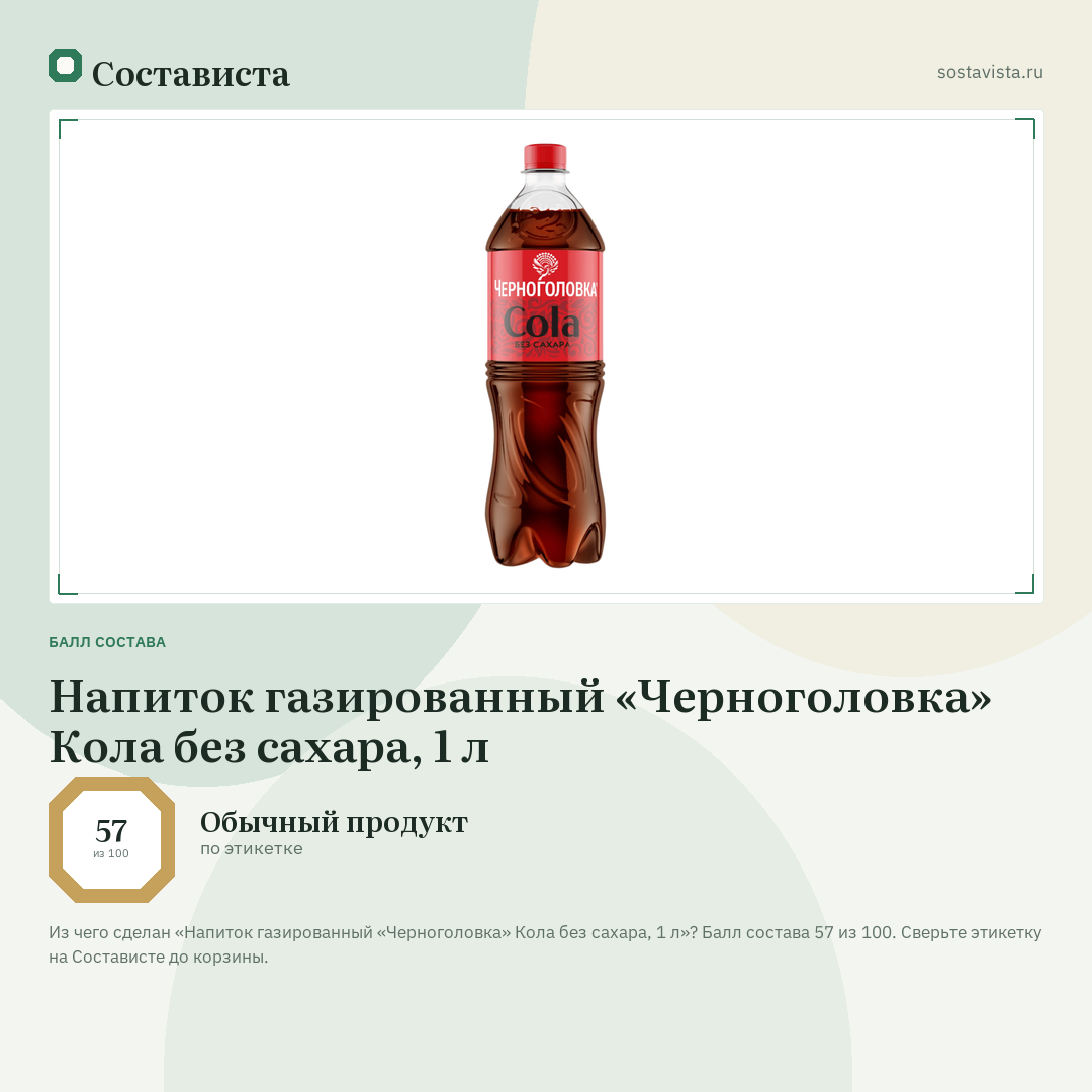 Напиток газированный «Черноголовка» Кола без сахара, 1 л: балл состава 57 из 100 — Состависта