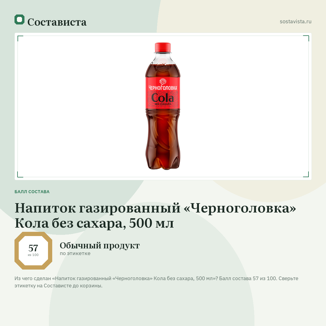 Напиток газированный «Черноголовка» Кола без сахара, 500 мл: балл состава 57 из 100 — Состависта