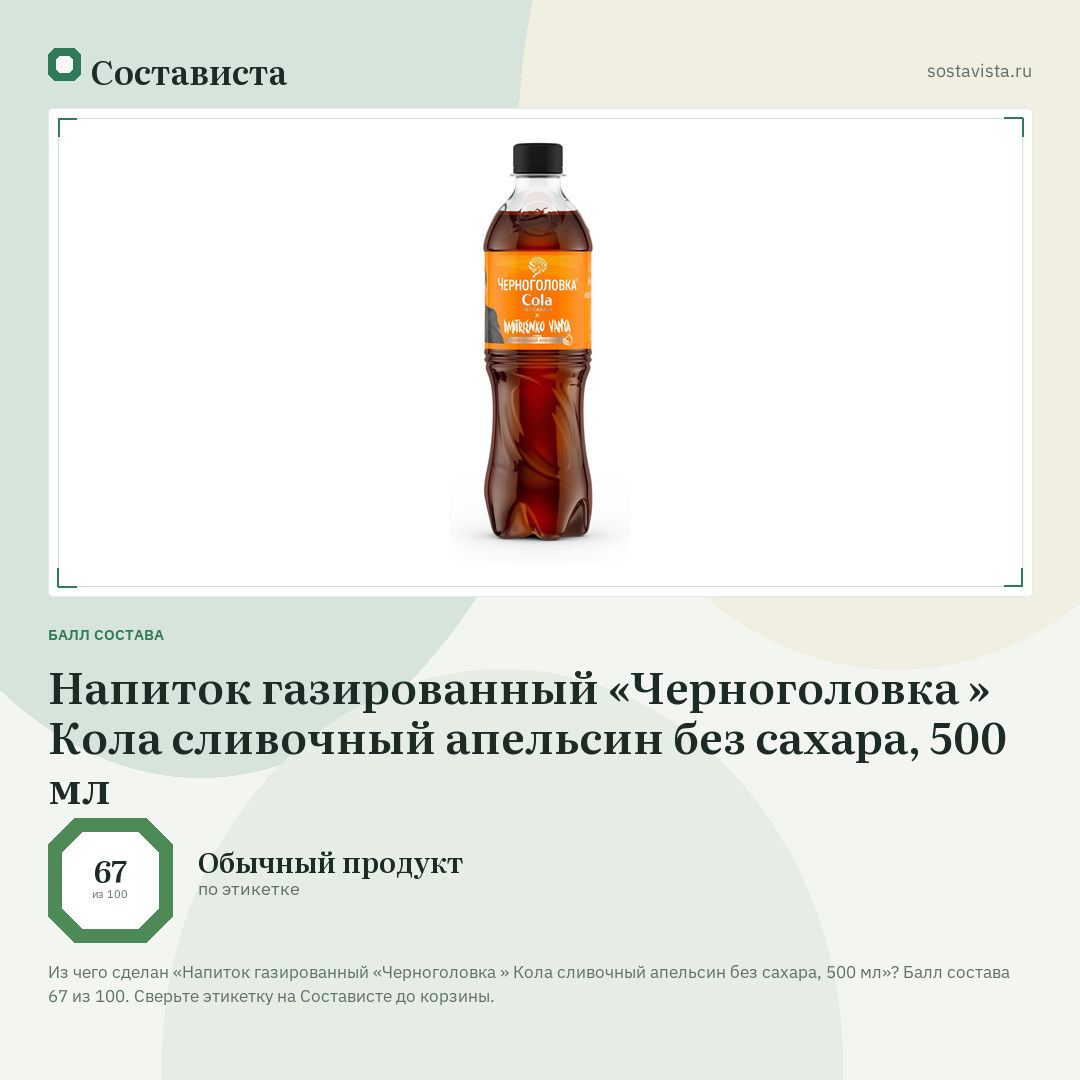 Напиток газированный «Черноголовка » Кола сливочный апельсин без сахара, 500 мл: балл состава 67 из 100 — Состависта