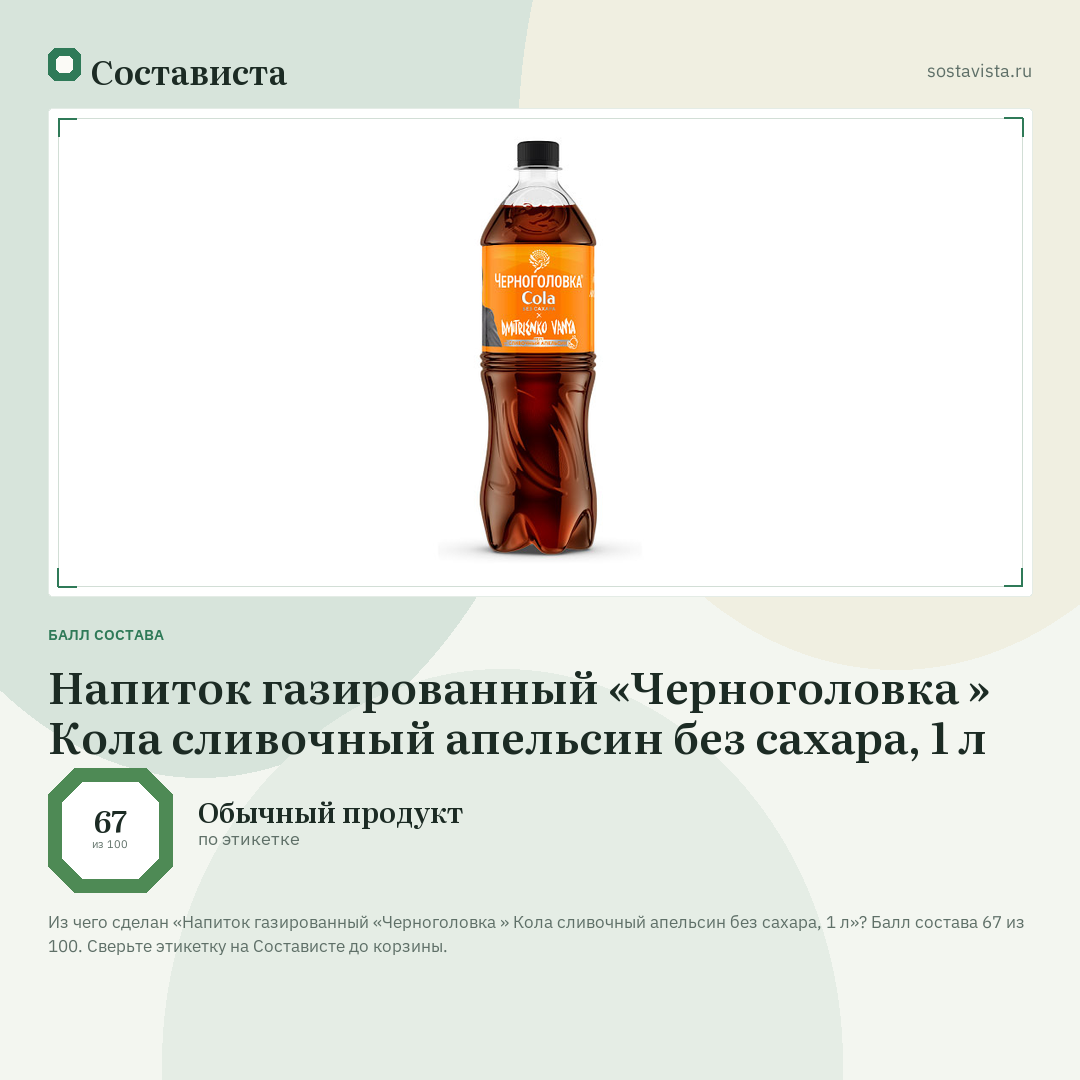 Напиток газированный «Черноголовка » Кола сливочный апельсин без сахара, 1 л: балл состава 67 из 100 — Состависта