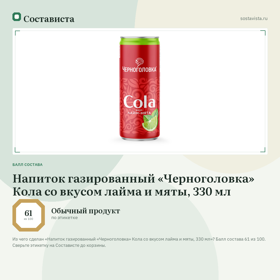 Напиток газированный «Черноголовка» Кола со вкусом лайма и мяты, 330 мл: балл состава 61 из 100 — Состависта