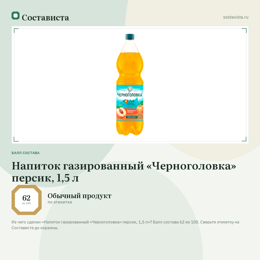 Напиток газированный «Черноголовка» персик, 1,5 л: балл состава 62 из 100 — Состависта