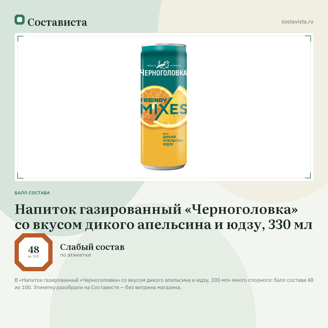 Напиток газированный «Черноголовка» со вкусом дикого апельсина и юдзу, 330 мл: балл состава 48 из 100 — Состависта