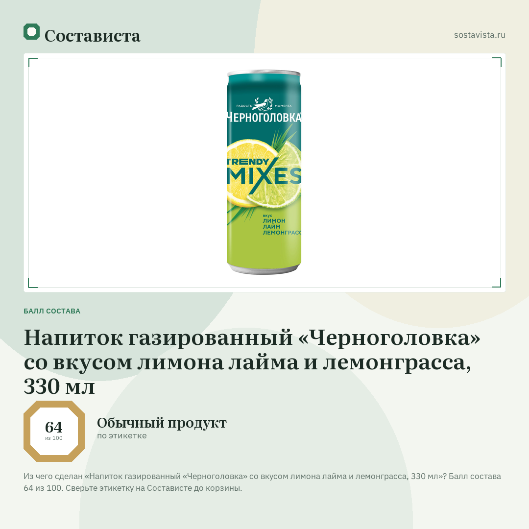 Напиток газированный «Черноголовка» со вкусом лимона лайма и лемонграсса, 330 мл: балл состава 64 из 100 — Состависта