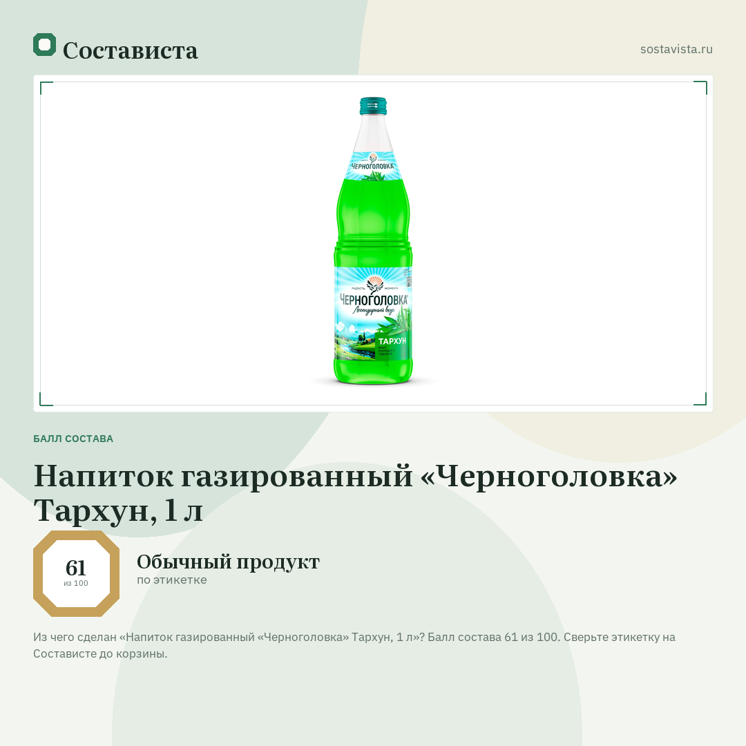 Напиток газированный «Черноголовка» Тархун, 1 л: балл состава 61 из 100 — Состависта