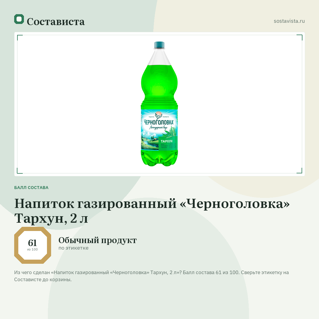 Напиток газированный «Черноголовка» Тархун, 2 л: балл состава 61 из 100 — Состависта