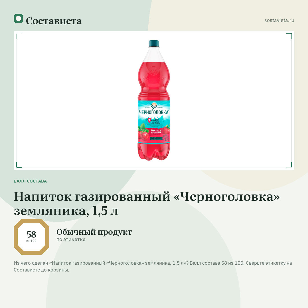 Напиток газированный «Черноголовка» земляника, 1,5 л: балл состава 58 из 100 — Состависта