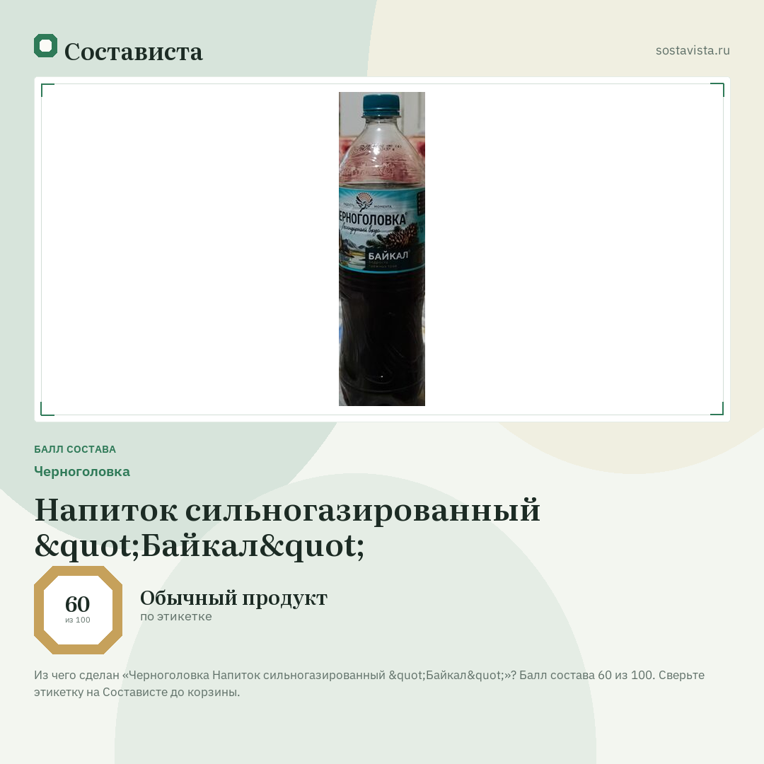 Черноголовка Напиток сильногазированный "Байкал": балл состава 60 из 100 — Состависта
