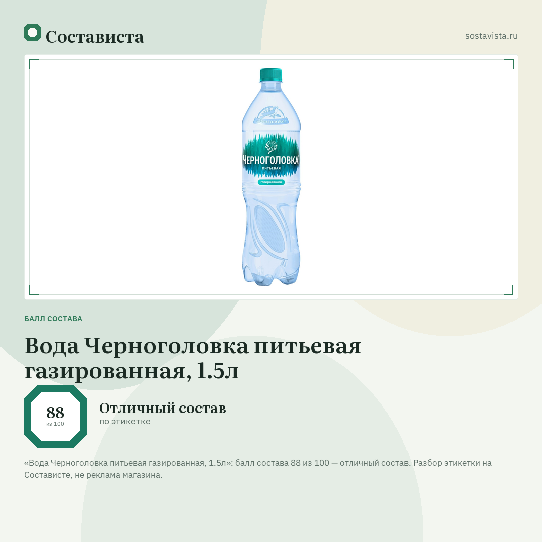 Вода Черноголовка питьевая газированная, 1.5л: балл состава 88 из 100 — Состависта