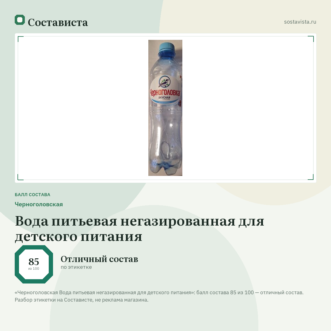 Черноголовская Вода питьевая негазированная для детского питания: балл состава 85 из 100 — Состависта