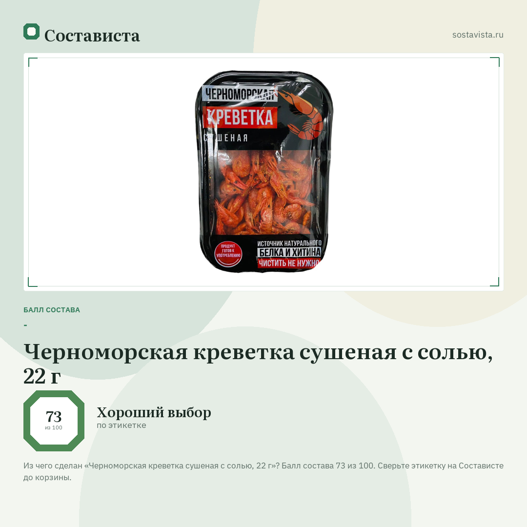 Черноморская креветка сушеная с солью, 22 г: балл состава 73 из 100 — Состависта