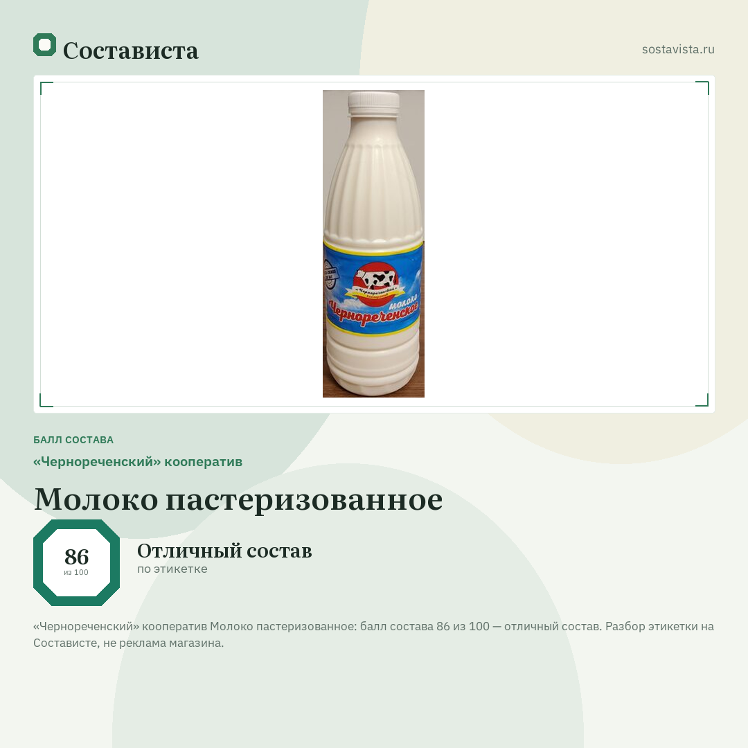 «Чернореченский» кооператив Молоко пастеризованное: балл состава 86 из 100 — Состависта