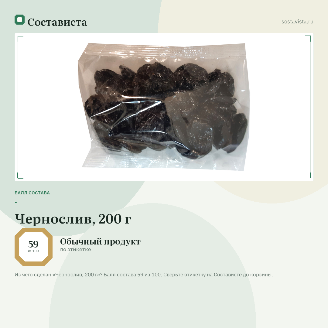 Чернослив, 200 г: балл состава 59 из 100 — Состависта