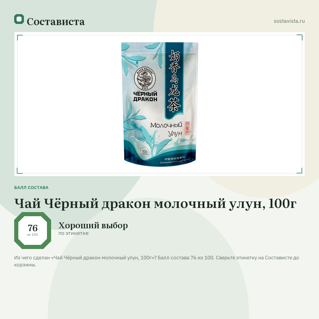 Чай Чёрный дракон молочный улун, 100г: балл состава 76 из 100 — Состависта
