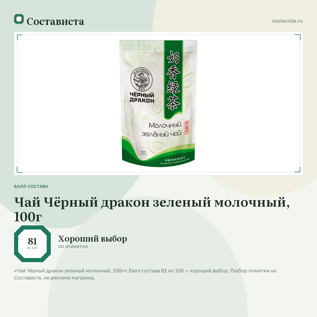 Чай Чёрный дракон зеленый молочный, 100г: балл состава 81 из 100 — Состависта