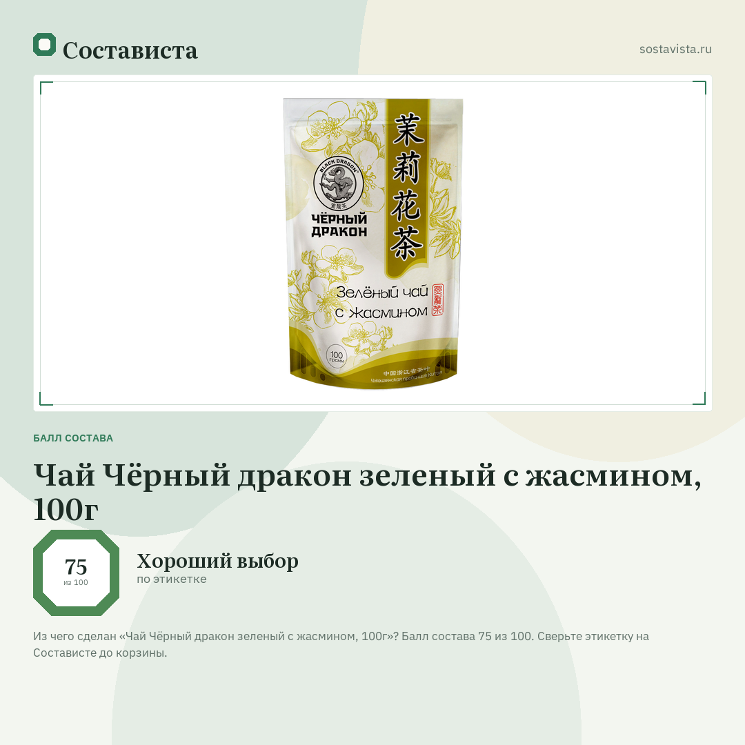 Чай Чёрный дракон зеленый с жасмином, 100г: балл состава 75 из 100 — Состависта