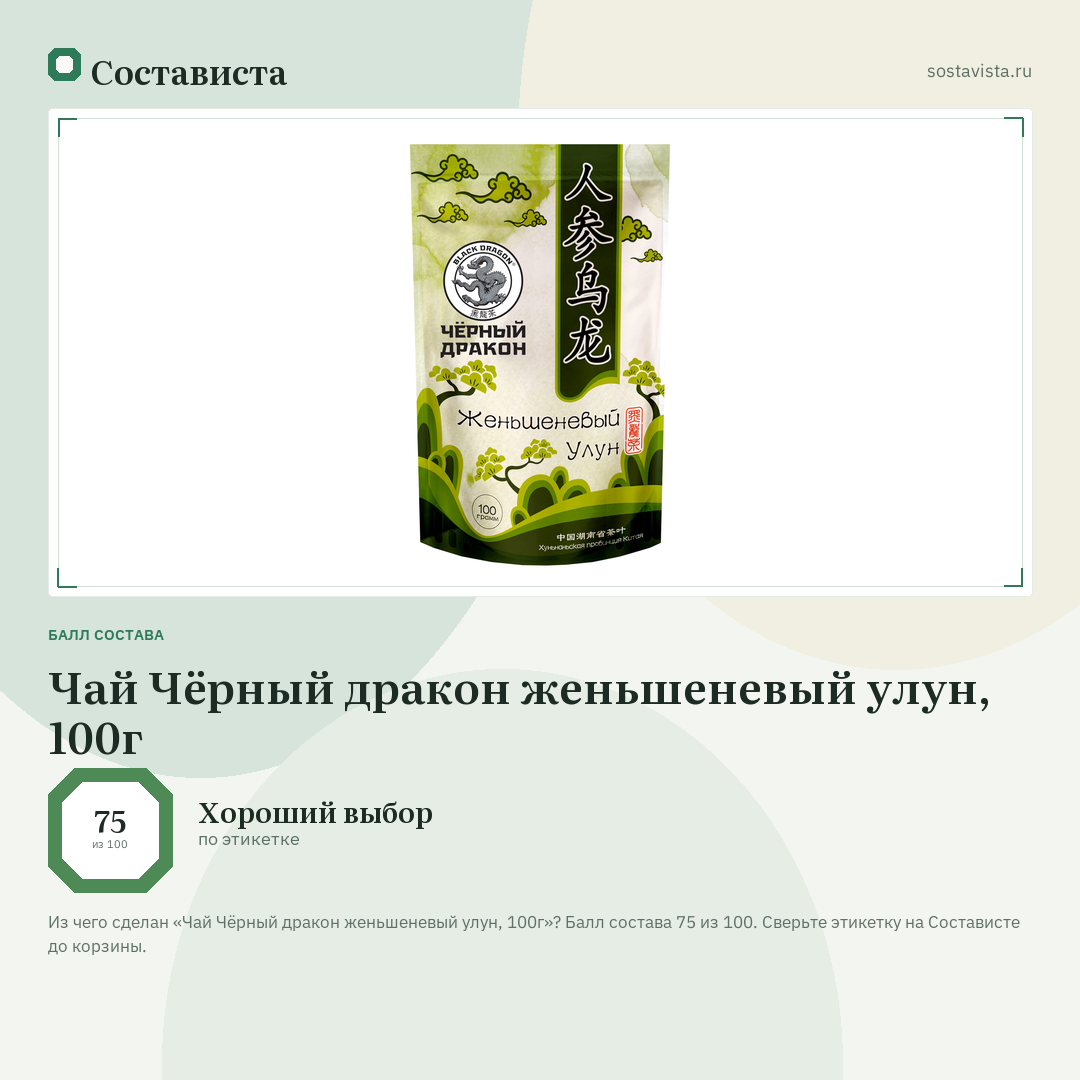 Чай Чёрный дракон женьшеневый улун, 100г: балл состава 75 из 100 — Состависта
