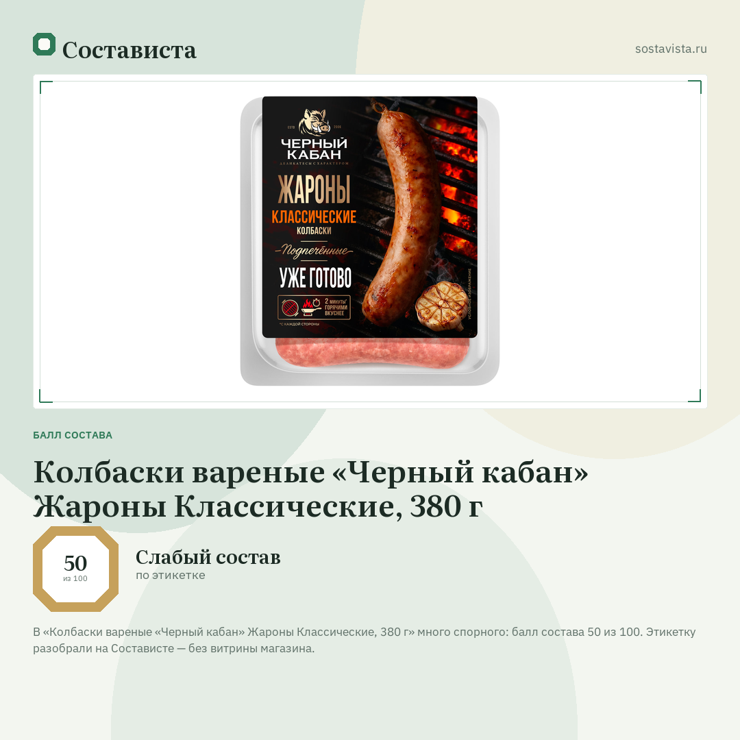 Колбаски вареные «Черный кабан» Жароны Классические, 380 г: балл состава 50 из 100 — Состависта
