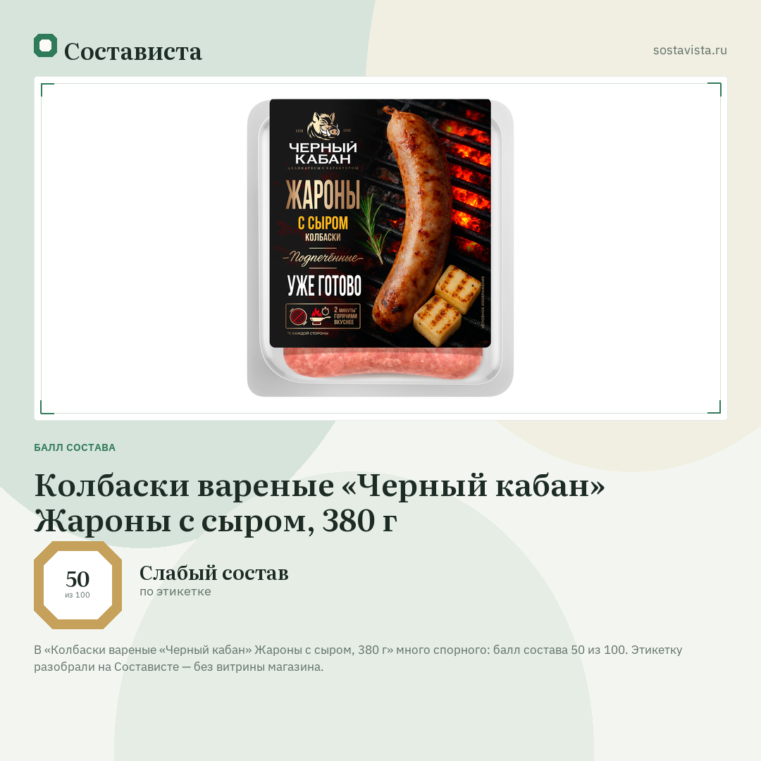 Колбаски вареные «Черный кабан» Жароны с сыром, 380 г: балл состава 50 из 100 — Состависта