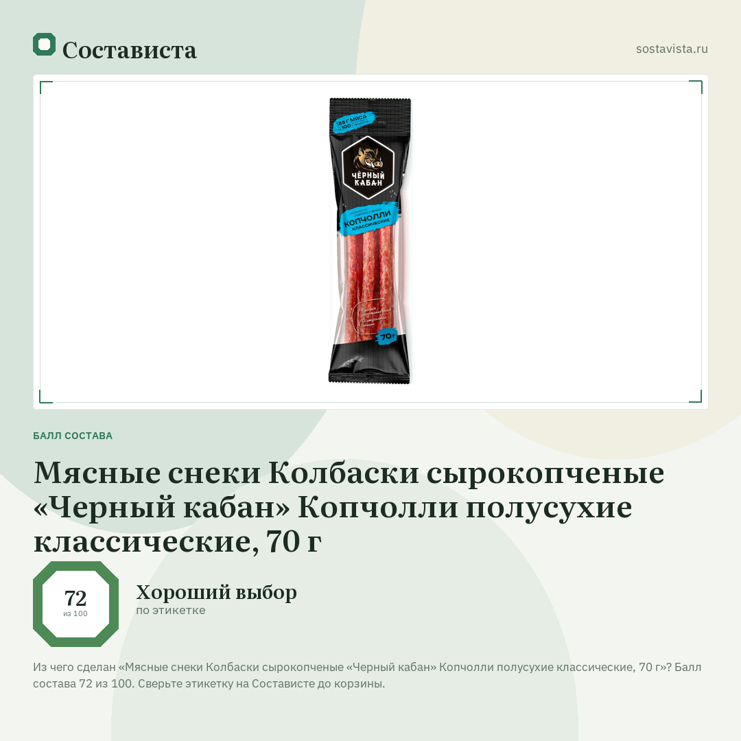 Мясные снеки Колбаски сырокопченые «Черный кабан» Копчолли полусухие классические, 70 г: балл состава 72 из 100 — Состависта