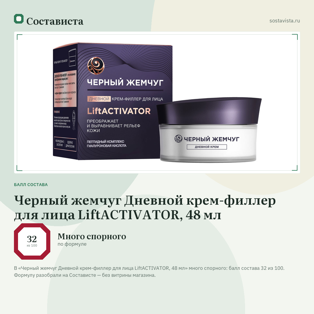 Черный жемчуг Дневной крем-филлер для лица LiftACTIVATOR, 48 мл: балл состава 32 из 100 — Состависта