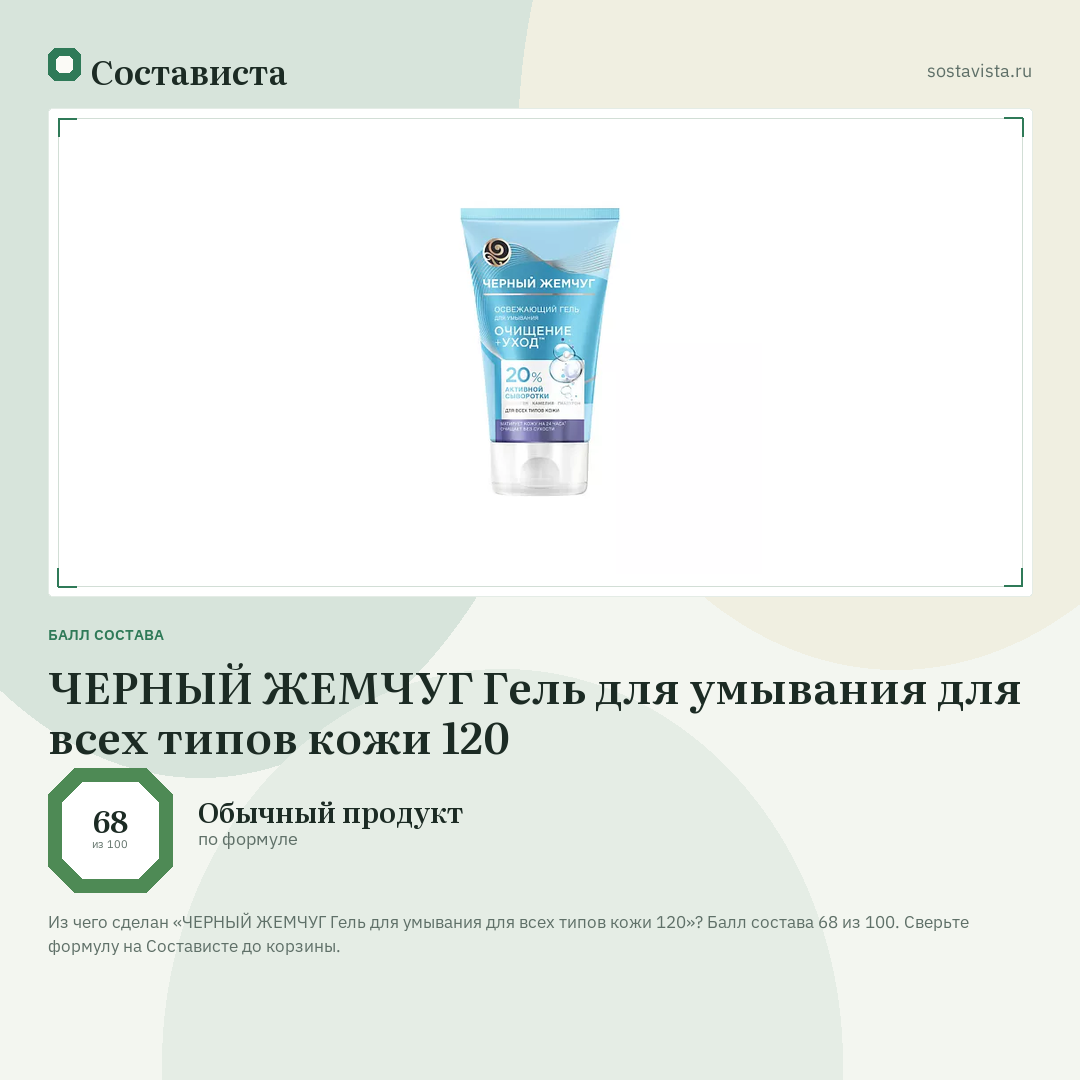ЧЕРНЫЙ ЖЕМЧУГ Гель для умывания для всех типов кожи 120: балл состава 68 из 100 — Состависта